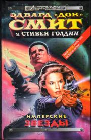 Имперские звёзды. Стивен Голдин