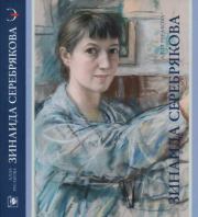Книга - Зинаида Серебрякова.  Алла Александровна Русакова  - прочитать полностью в библиотеке КнигаГо