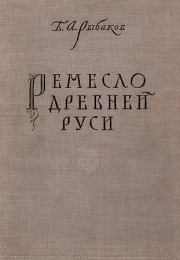 Ремесло древней Руси. Борис Александрович Рыбаков