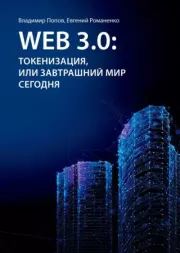 Книга - Web 3.0: токенизация, или Завтрашний мир сегодня.  Владимир Попов (Предприниматель) , Евгений Романенко  - прочитать полностью в библиотеке КнигаГо