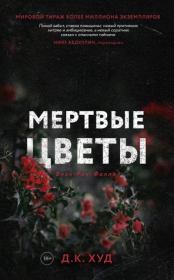 Мёртвые цветы. Д. К. Худ