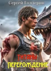 Титаны: Перерождение. Сергей Голдерин