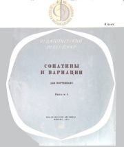 Сонатины и вариации для фортепиано. 4 класс. Выпуск 5. Юрий Владимирович Левин