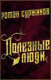 Книга - Полезные люди.  Роман Евгеньевич Суржиков  - прочитать полностью в библиотеке КнигаГо