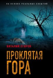 Книга - Проклятая гора.  Виталий Михайлович Егоров  - прочитать полностью в библиотеке КнигаГо
