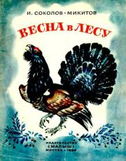 Весна в лесу. Иван Сергеевич Соколов-Микитов