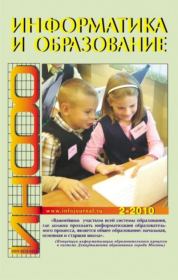 Информатика и образование 2010 №02.  журнал «Информатика и образование»