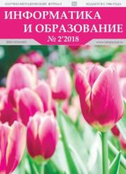 Информатика и образование 2018 №02.  журнал «Информатика и образование»
