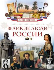 Книга - Великие люди России.  Лариса Владимировна Клюшник  - прочитать полностью в библиотеке КнигаГо
