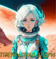 Прекрасная Элдри (СИ).   (wetkex)