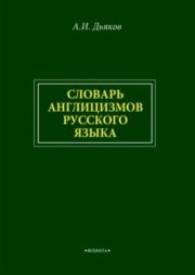 Словарь англицизмов русского языка. Анатолий Иванович Дьяков