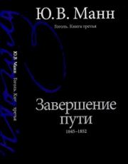 Книга - Гоголь. Книга третья. Завершение пути: 1845-1852.  Юрий Владимирович Манн  - прочитать полностью в библиотеке КнигаГо