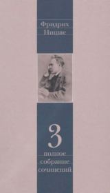 Полное собрание сочинений в 13 томах. Том 3. Фридрих Вильгельм Ницше