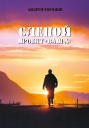 Слепой. Проект «Ванга». Андрей Воронин