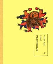 Книга - Земляника под снегом.  Сказки японских островов  - прочитать полностью в библиотеке КнигаГо