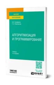 Алгоритмизация и программирование. Валерий Владимирович Трофимов