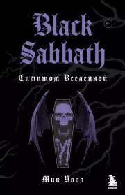 Black Sabbath. Симптом Вселенной. Мик Уолл