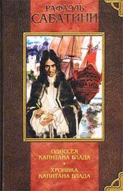 Книга - Хроники капитана Блада.  Рафаэль Сабатини  - прочитать полностью в библиотеке КнигаГо