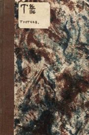 Беглец : Роман из пограничной жизни. Фёдор Фёдорович Тютчев
