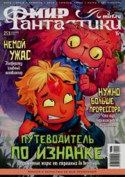 Мир фантастики, 2024 № 12.  Журнал «Мир Фантастики» (МФ)
