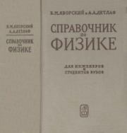 Справочник по физике : Для инженеров и студентов вузов. Борис Михайлович Яворский