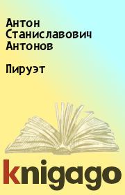 Книга - Пируэт.  Антон Станиславович Антонов  - прочитать полностью в библиотеке КнигаГо