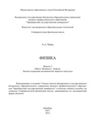 Физика. Выпуск 3. Работа. Мощность. Энергия. А. А. Чакак