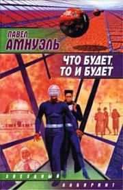 Мир — зеркало. Песах Амнуэль