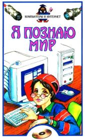 Я познаю мир. Компьютеры и интернет. Александр Александрович Харс