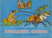 Праздник Севера. Олег Александрович Андреев