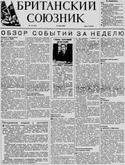 Британский союзник 1947 №19 (248).  Газета 