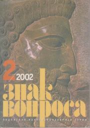 ЗНАК ВОПРОСА 2002 № 02. Рудольф Константинович Баландин