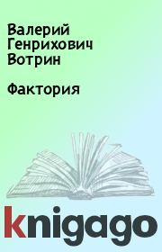 Книга - Фактория.  Валерий Генрихович Вотрин  - прочитать полностью в библиотеке КнигаГо