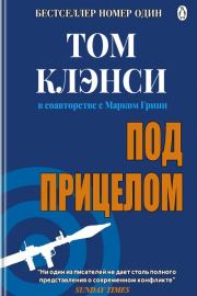 Под прицелом. Том Клэнси