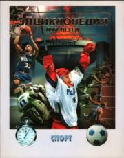 Энциклопедия для детей. Том 20. Спорт.  Энциклопедия для детей Аванта+