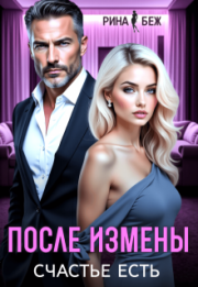 После измены счастье есть (СИ). Рина Беж