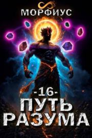 Путь разума 16.  Морфиус