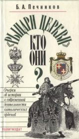 «Рыцари церкви», кто они?. Борислав Алексеевич Печников