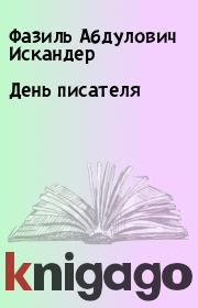 День писателя. Фазиль Абдулович Искандер