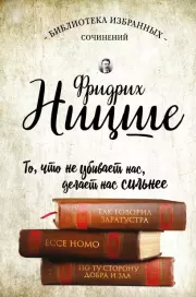 Так говорил Заратустра. Ecce Homo. По ту сторону добра и зла. Фридрих Вильгельм Ницше