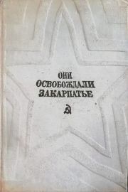 Они освобождали Закарпатье. Коллектив авторов -- Военная история