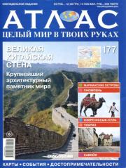 Атлас. Целый мир в твоих руках №177.  журнал «Атлас. Целый мир в твоих руках»