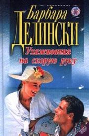 Ухаживания на скорую руку. Барбара Делински
