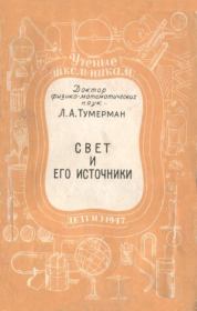 Свет и его источники. Лев Абрамович Тумерман