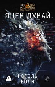Король боли. Яцек Дукай