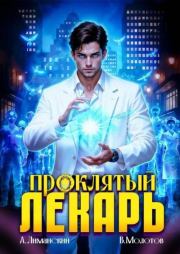 Проклятый Лекарь. Том 8. Виктор Молотов