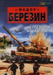 Встречный катаклизм. Федор Дмитриевич Березин