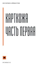 Карткожа. Часть первая. Жусипбек Аймаутов