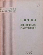 Ботва овощных растений. В. И. Чирков