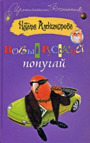 Книга - Новый русский попугай.  Наталья Николаевна Александрова  - прочитать полностью в библиотеке КнигаГо